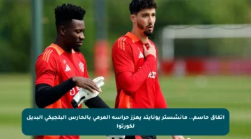 اتفاق حاسم.. مانشستر يونايتد يعزز حراسة المرمى بالحارس البلجيكي البديل لكورتوا